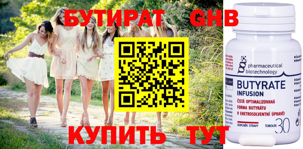 Бутират Butirat Великий Устюг
