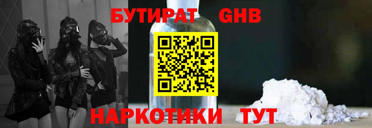 БУТИРАТ  БУТИРАТ оксибутират  Вход с VPN  Великий Устюг 