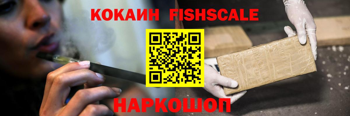 КОКАИН  COCAIN Fish Scale  Cocaine Колумбийский  Вход с VPN  Великий Устюг 