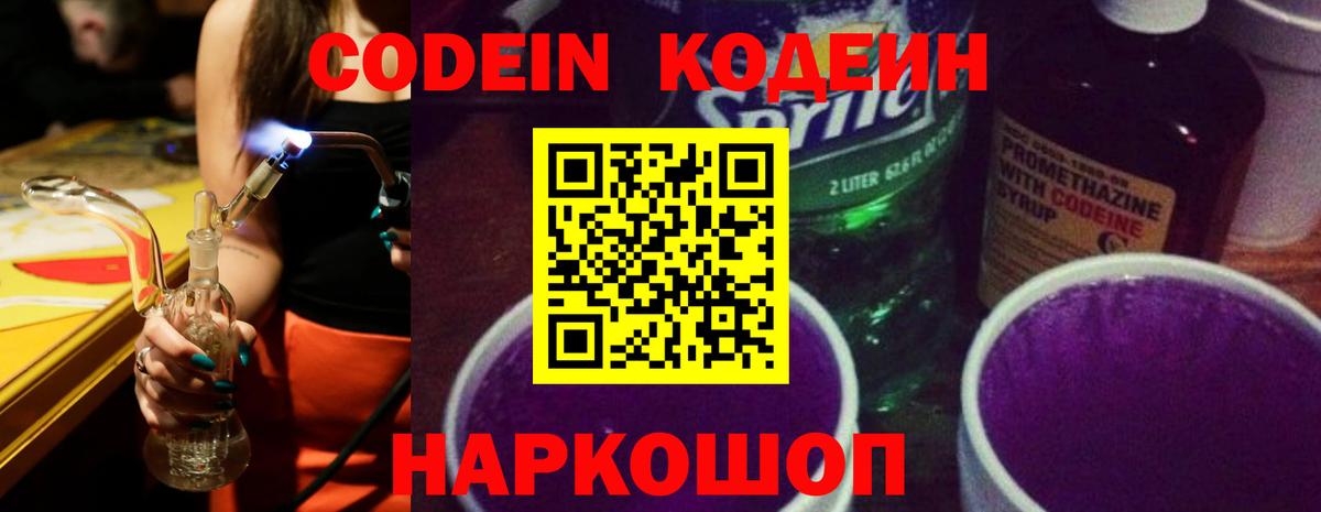 Codein напиток Lean (лин) Великий Устюг