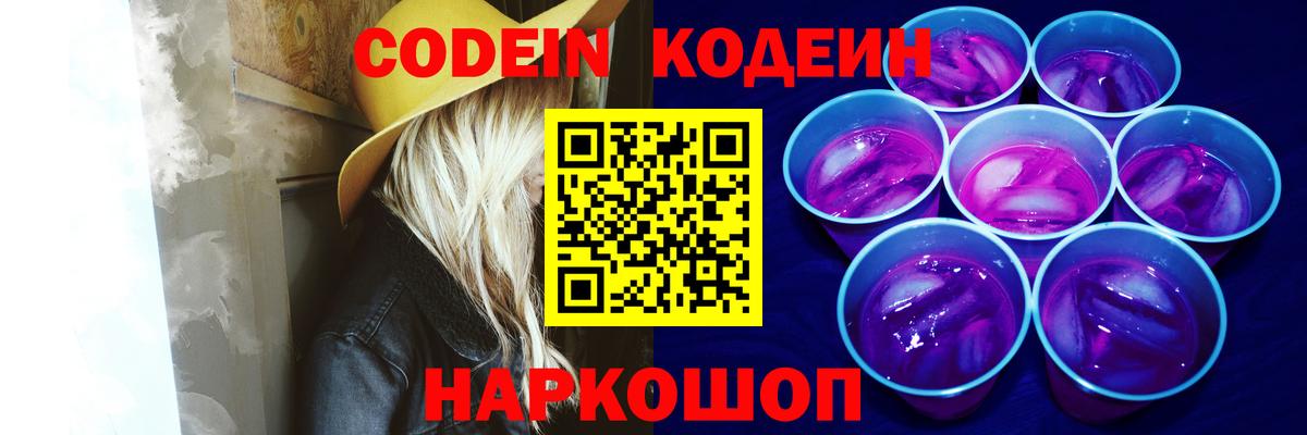 Кодеин Purple Drank  Вход с VPN  Кодеиновый сироп Lean Purple Drank  Великий Устюг 